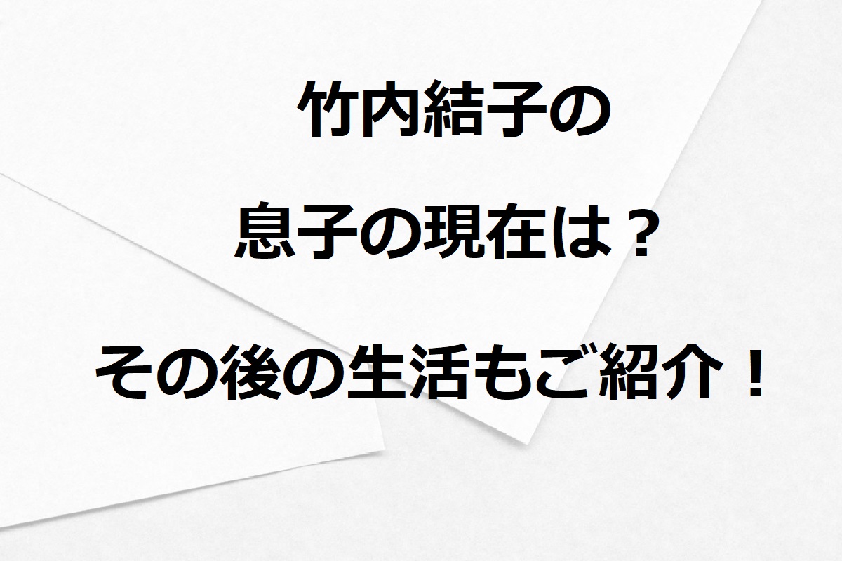 竹内結子の息子の現在は？その後の生活もご紹介！