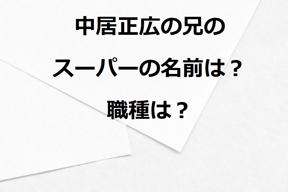 中居正広の兄のスーパーの名前は？職種は何？