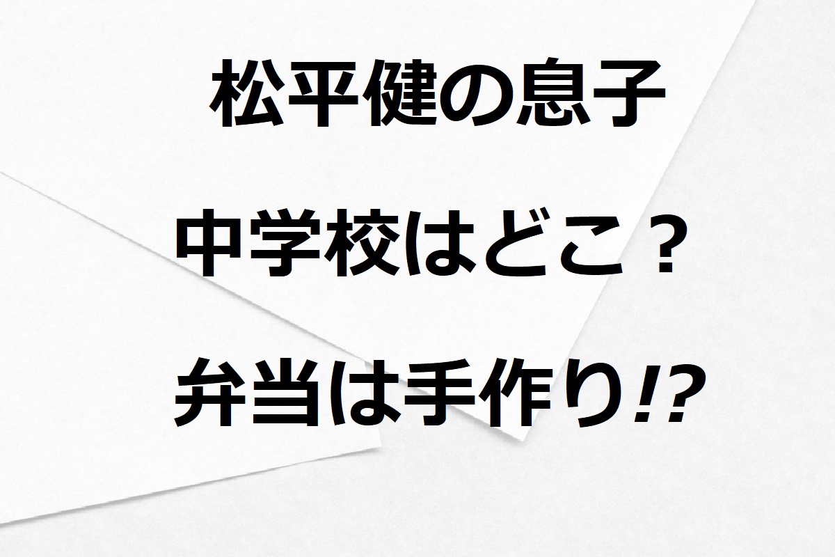 松平健の息子の中学校は？弁当や母親も調査！