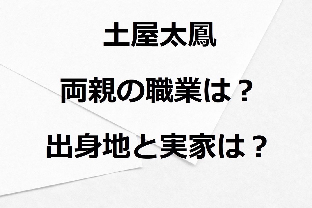 土屋太鳳の両親の職業は？出身地と実家も調査！