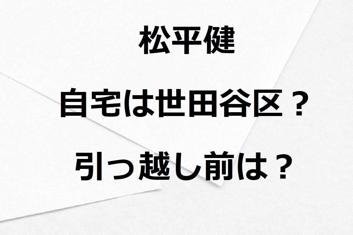 松平健の自宅は世田谷区？引っ越し前に住んでいた場所は？