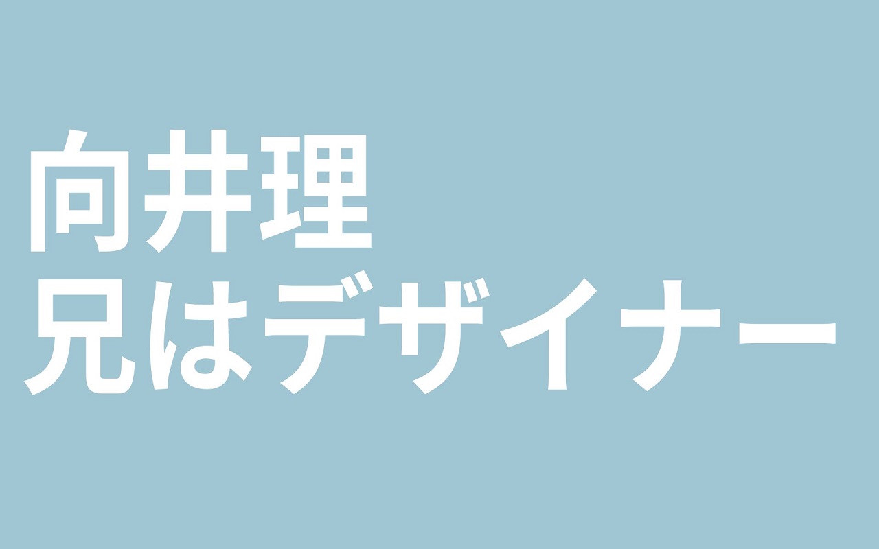 向井理の兄はデザイナー