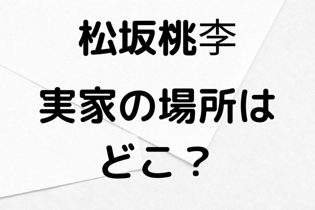 松坂桃李の実家の場所は？住宅ローン問題も調査！