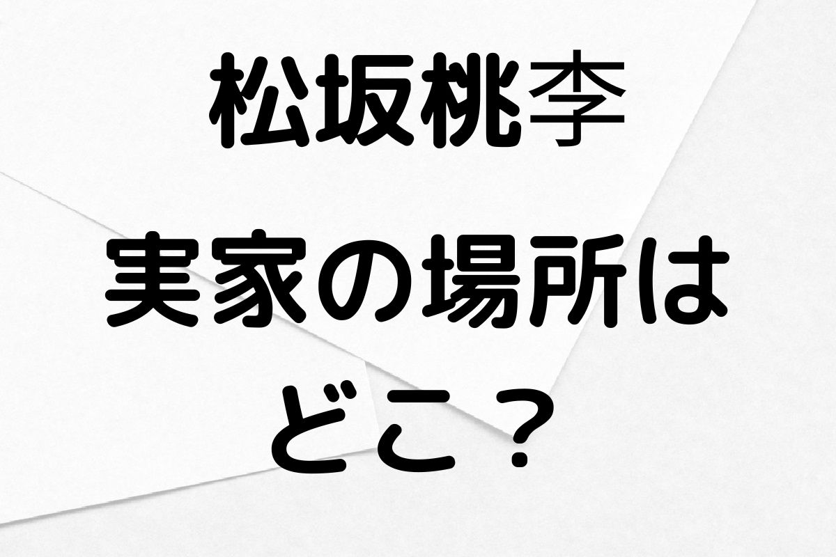 松坂桃李の実家の場所は？住宅ローン問題も調査！