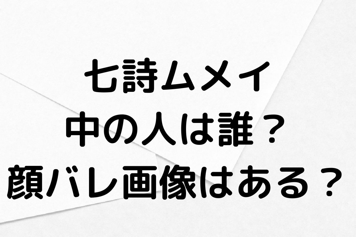 七詩ムメイの中の人や前世は？顔バレ画像や年齢も徹底調査！