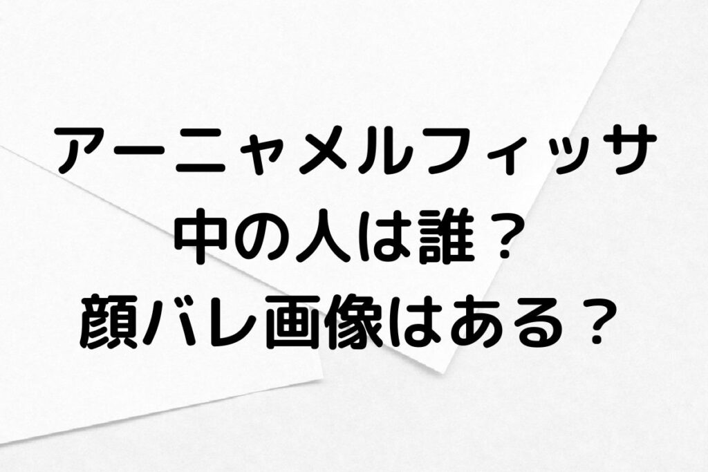 アーニャメルフィッサの中の人や前世は？顔バレ画像や年齢も徹底調査！