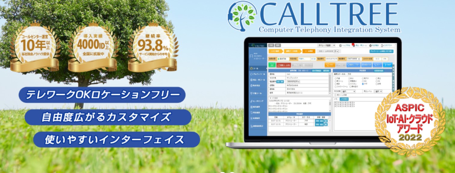 CALLTREEで業務効率化