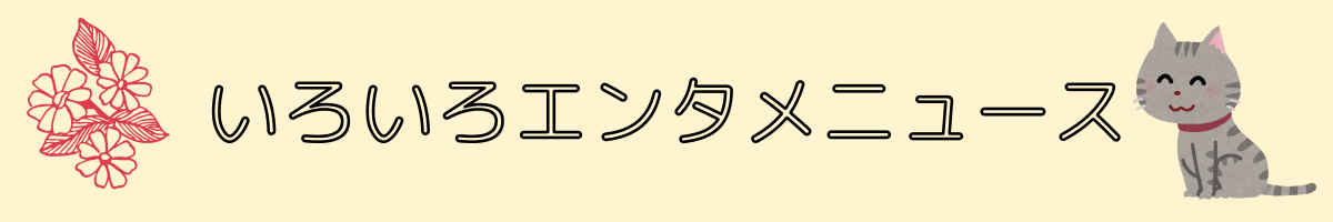 いろいろエンタメニュース